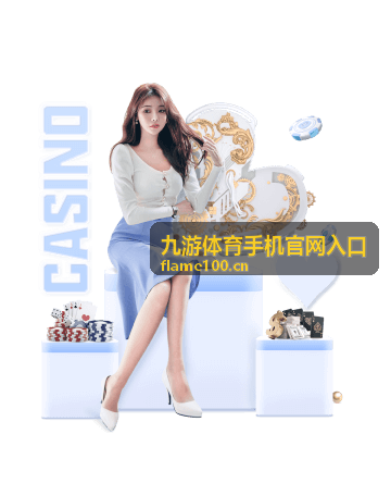 九游体育手机官网入口报名确认与场次安排